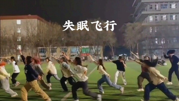 光照在身上的时候 感觉要飞起来了《失眠飞行》#小橘编舞# 超氛围感操场翻跳