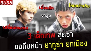 ( สปอยหนังญี่ปุ่น ) 3 เด็กเทพสุดซ่า ขอถีบหน้า ยากุซ่า ยกเมือง : เพื่อนรักขาลุย EP. 1 - 3