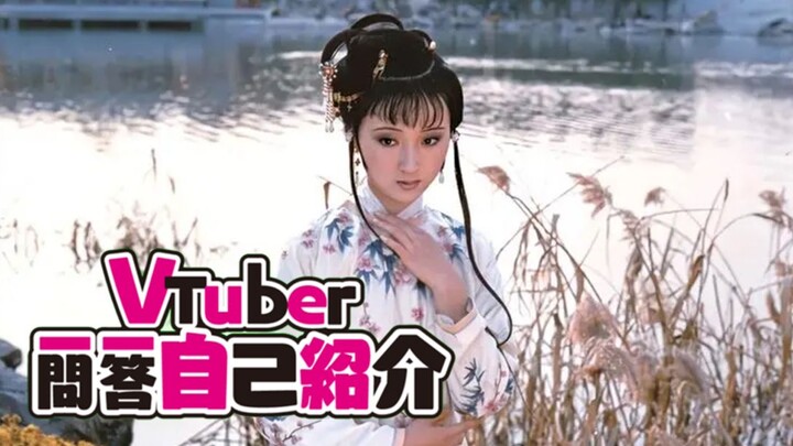 【หลินไต้อวี้】Vtuber ถาม-ตอบ