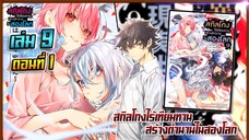 [นิยาย]เล่ม9 - EP.1 สกิลโกงไร้เทียมทาน สร้างตำนานในสองโลก