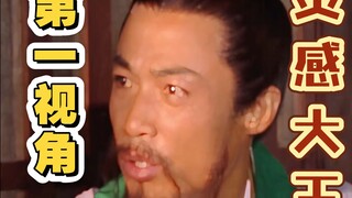 以灵感大王为“第一视角”打开西游记