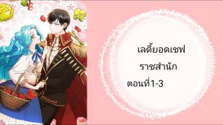 เลดี้ยอดเชฟราชสำนักตอนที่ 1-3