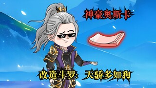 我拿你当哥，你居然拿我当义父【改造斗罗，天骄多如狗11】