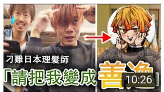 結果害我沒辦法出門了！鬼滅之刃善逸的髮型沒想到20191219 ryuuutv 日本理髮師真的能做出來！！！Yuma也剪成禰豆子了～