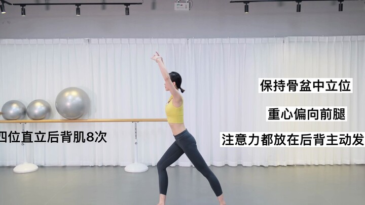 The ballet temperament is in the back, follow the back training.