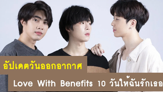 อัปเดต วันออกอากาศซีรีส์วาย Love With Benefits 10 วันให้ฉันรักเธอ RAINAVENE