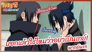 บอกแล้วใช่ไหมว่าอย่าเป็นเกย์ - Naruto Shippuden : นารูโตะ ตำนานวายุสลาตัน l พากย์นรก