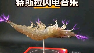 闪电⚡烤大虾