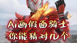 AI วาด Kamen Rider ทายถูกกี่ตัว?