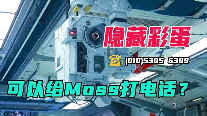 ท้ายเรื่องของ “โลกพเนจร 2” มี Easter Egg เผยแพร่ไว้ หากโทรหา Moss จะได้รับข้อมูลลึกลับหรือไม่?