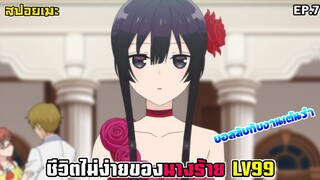 [สปอยอนิเมะ] ชีวิตไม่ง่ายของนางร้าย LV99 EP.7