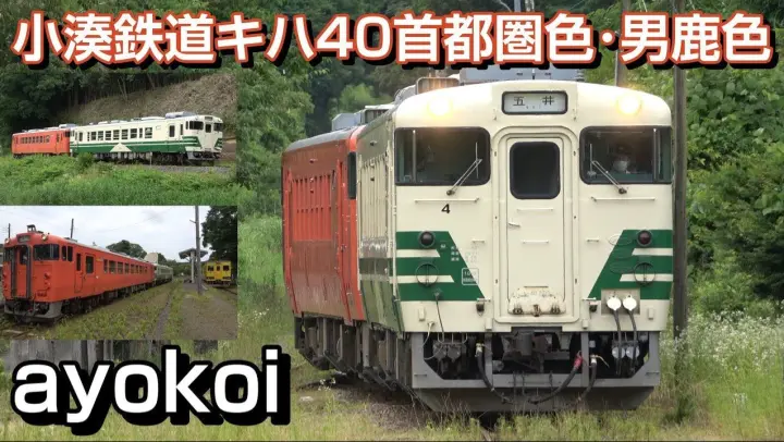 小湊鉄道キハ40 3･4 首都圏色･男鹿色 運行開始