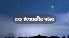 এক ইয়েমেনীর ঘটনা