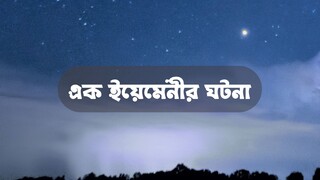 এক ইয়েমেনীর ঘটনা