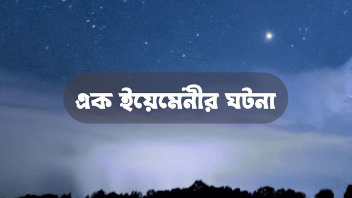 এক ইয়েমেনীর ঘটনা