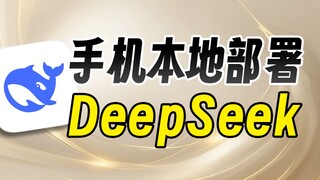 Jalankan offline tanpa batasan! Terapkan DeepSeek secara lokal di ponsel Anda! [Tutorial Seri DeepSe
