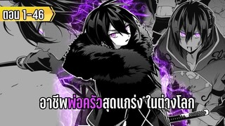 มังงะ | อาชีพพ่อครัวสุดแกร่ง ในต่างโลก | ตอนที่ 1-46 (ล่าสุด)