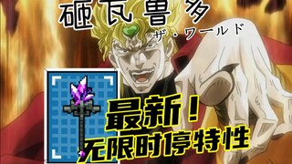 砸瓦鲁多！元气骑士联动JOJO？咒术之杖无限时间停止特性