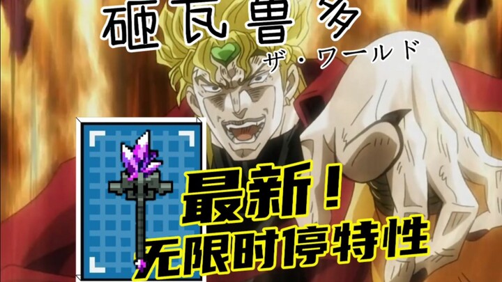 砸瓦鲁多！元气骑士联动JOJO？咒术之杖无限时间停止特性