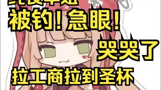 露早又被钓了！拉工商拉到杯子，被弹幕说的气急败坏！要哭哭了！