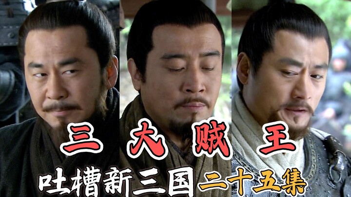 B站吐槽新三国025：三贼驻厩论英雄！(整合尊享版)