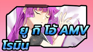 ยู กิ โอ้！AMV|โรมิน