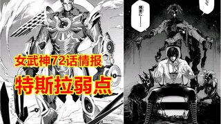 终末的女武神72话情报： 别西卜看穿特斯拉弱点，哈迪斯再登场