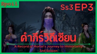 สปอยอนิเมะ A Record of a Mortals Journey to Immortality Ss3 ( คัมภีร์วิถีเซียน ) EP3 ( เกาะแมงป่อง )