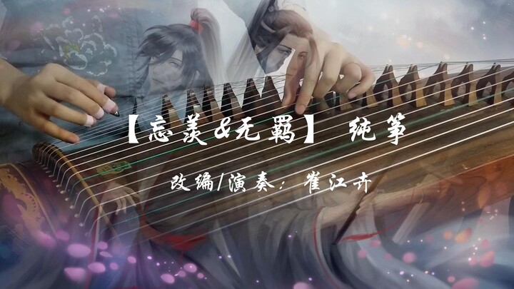 【忘羡&无羁】古筝（纯筝）就假装是个串烧吧~蓝忘机哼唱+《陈情令》剧版片尾曲