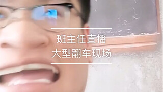 班主任直播网课，大型翻车现场