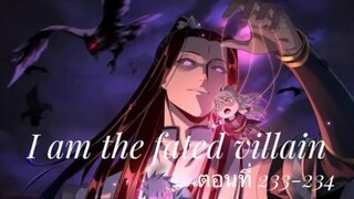 Me, The Heavenly Destined Villain ข้าคือวายร้ายแห่งโชคชะตา ตอนที่ 233-234