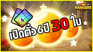 LINE RANGERS | กดตั๋วกาช่า 6 ปี จัดไปจุกๆ 30 ใบ ยังไงก็ไม่เกลือ!? (หราาา)