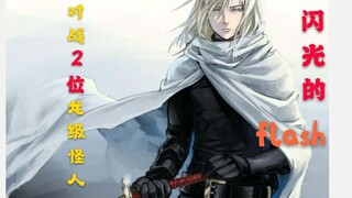 【一拳超人】26.闪光的flash对战2位龙级怪人！高速英雄之间的决斗，谁更胜一筹？