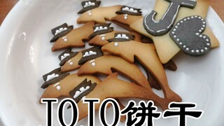 【JOJO】阿强の快乐饼干（双厨狂喜）