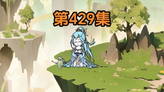 《武动乾坤》第429集|我真的，真的好喜欢他