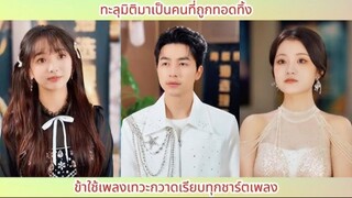 ทะลุมิติมาเป็นคนที่ถูกทอดทิ้ง! ข้าใช้เพลงเทวะกวาดเรียบทุกชาร์ตเพลง