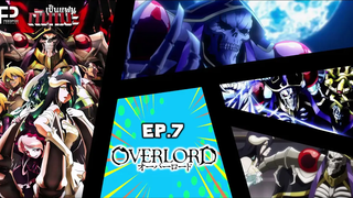 เป็นแฟนกันเมะ SS1 EP7 โอเวอร์ลอร์ด จอมมารพิชิตโลก (Overlord)