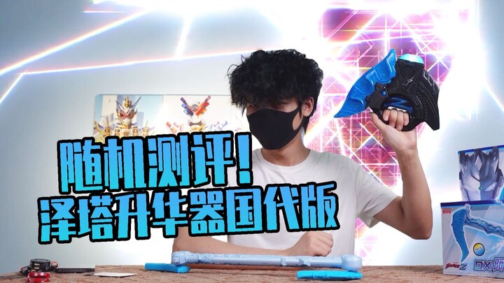 好消息听懂了 坏消息听懂了 国代泽塔升华器