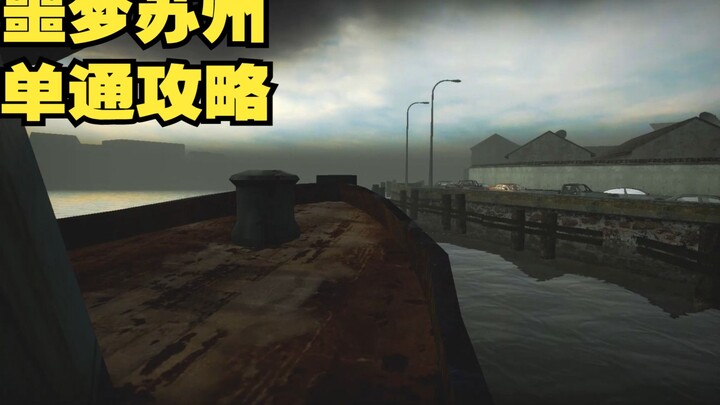 号称史上最难丧尸游戏【地狱已满】"苏州"噩梦难度单通实况