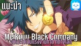 แนะนำอนิเมะ Meikyuu Black Company ไปเป็นแรงงานต่างโลก!