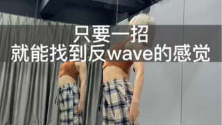 只要一招就能找到反wave的感觉