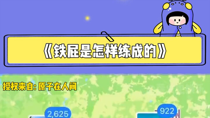 《铁屁是怎样练成的》 我的哥啊真牛🐮屁股还好吗