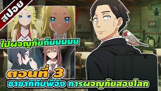 [สปอย] ซาซากิกับพีจัง การผจญภัยสองโลก ตอนที่ 3 ⚔️🌎