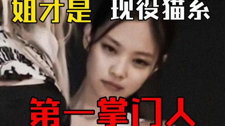 【เจนนี่】คลิกเข้ามาดู! ไอดอลสาวระดับจักรพรรดินีชอนวอนสายคิขุประกาศศักดาเสน่ห์แมวน่ารักสุดๆ!