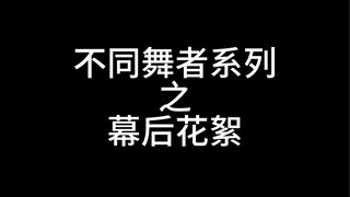 第一次给大家看花絮