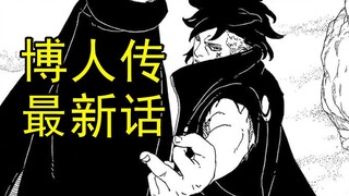 鸣人被盯上？儿子向反派怒竖中指！火影博人传最新话解说
