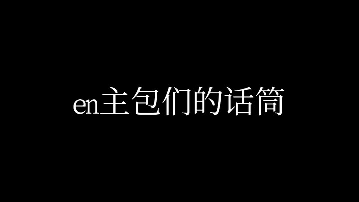 en主包们的话筒