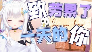 致劳累了一天的你