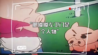 肥嘟嘟左卫门是个人物