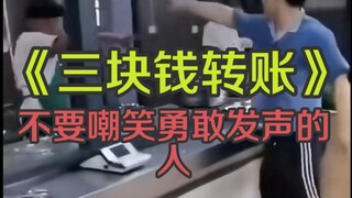 Dokumenter besar—“Transfer Tiga Yuan” (Jangan Menertawakan Mereka yang Berani Bersuara) terus ditaya